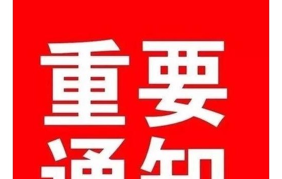 關(guān)于塑木高峰論壇與塑木研討會(huì)就2018年合并舉辦通知