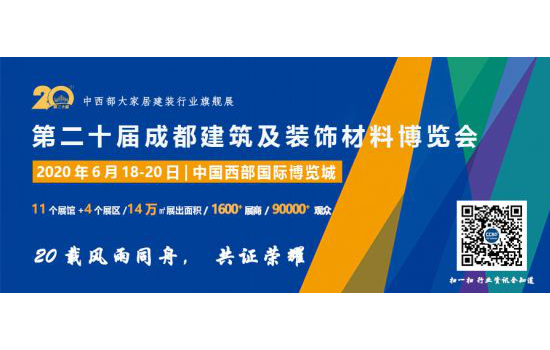 第二十屆成都建博會(huì)將于2020年6月18日隆重召開(kāi)