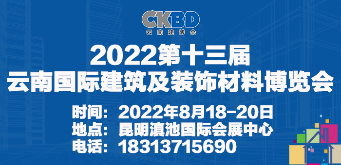 2022第十三屆云南國際建筑節(jié)能及新型建材展覽會