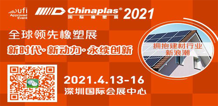 CHINAPLAS2021國(guó)際橡塑展