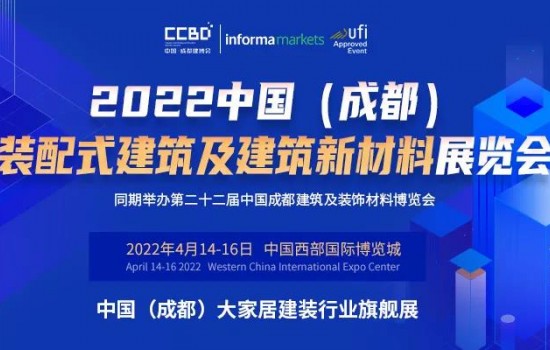 2022中國（成都）裝配式建筑及建筑新材料展“從有到優(yōu)”的升級發(fā)展萬億產(chǎn)業(yè)集群正在形成