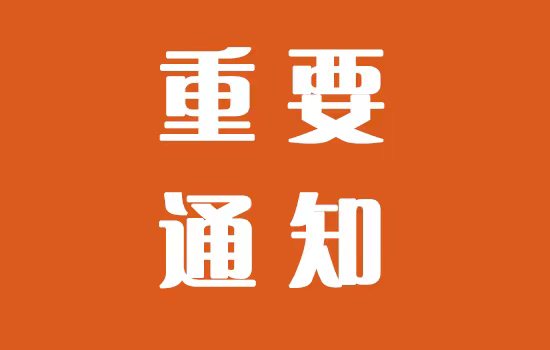 中國第十六屆塑木高峰論壇通知（第三輪）