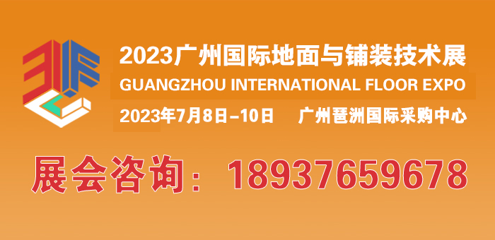 廣州國(guó)際地面及鋪裝技術(shù)展覽會(huì)