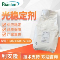 利安隆光穩(wěn)定劑 RIASORB? UV-360