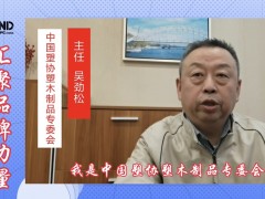 塑木專委會(huì)誠(chéng)邀您參加5月28-30日上海地板展塑木專題活動(dòng)