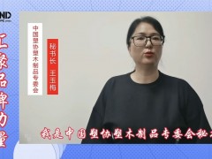 塑木專委會(huì)誠(chéng)邀您參加5月28-30日上海地板展塑木專題活動(dòng)