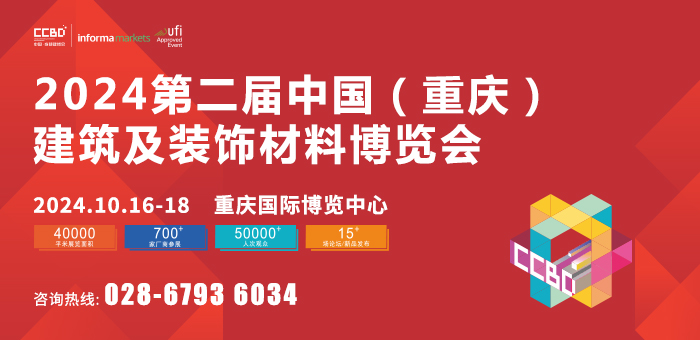 2024第二屆中國（重慶）建筑及裝飾材料博覽會(huì) The 2nd China (Chongqing) Building and Decoration Materials Expo 參展邀請函